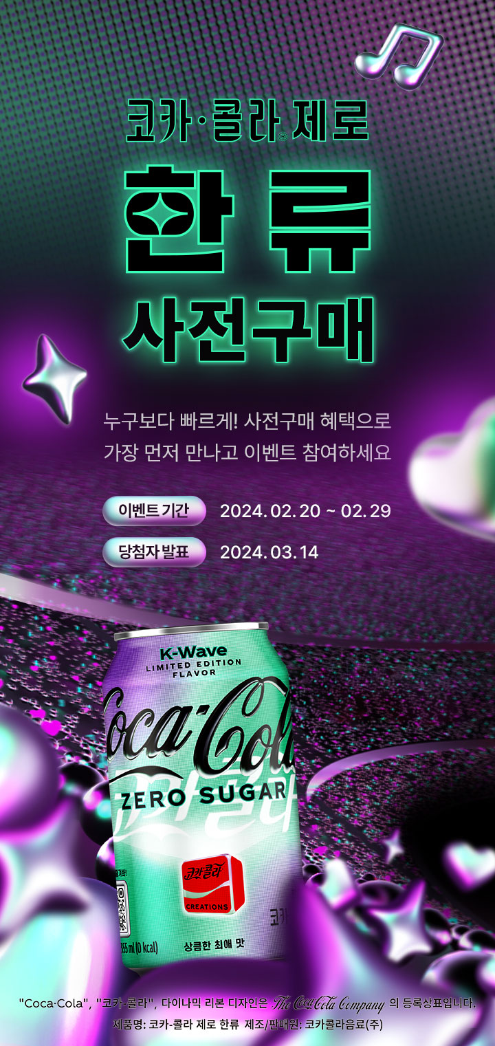 코카-콜라 제로 한류 사전구매