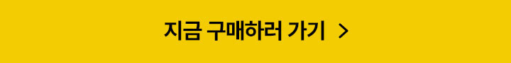 지금 구매하러 가기