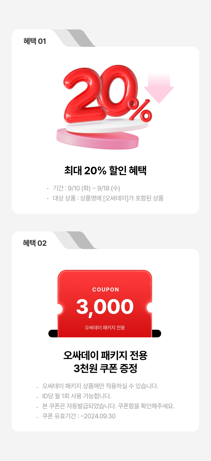 오싸데이 혜택 안내