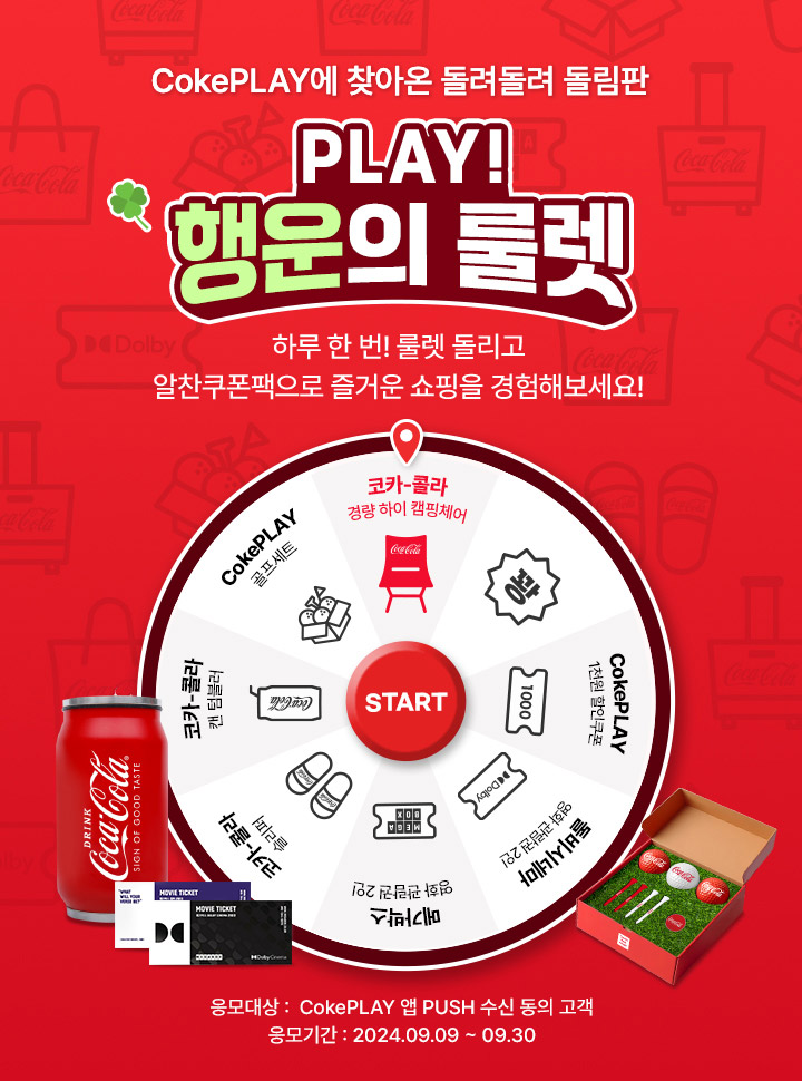 CokePLAY에서 즐기는 짜릿한 여름. PLAY! 행운의 룰렛