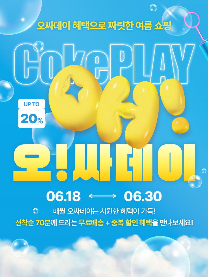 선물의 달, 오싸데이 혜택도 풍성하게 - 무료배송 + 20% 할인 혜택 매일 00시 선착순 기회를 놓치지 마세요!