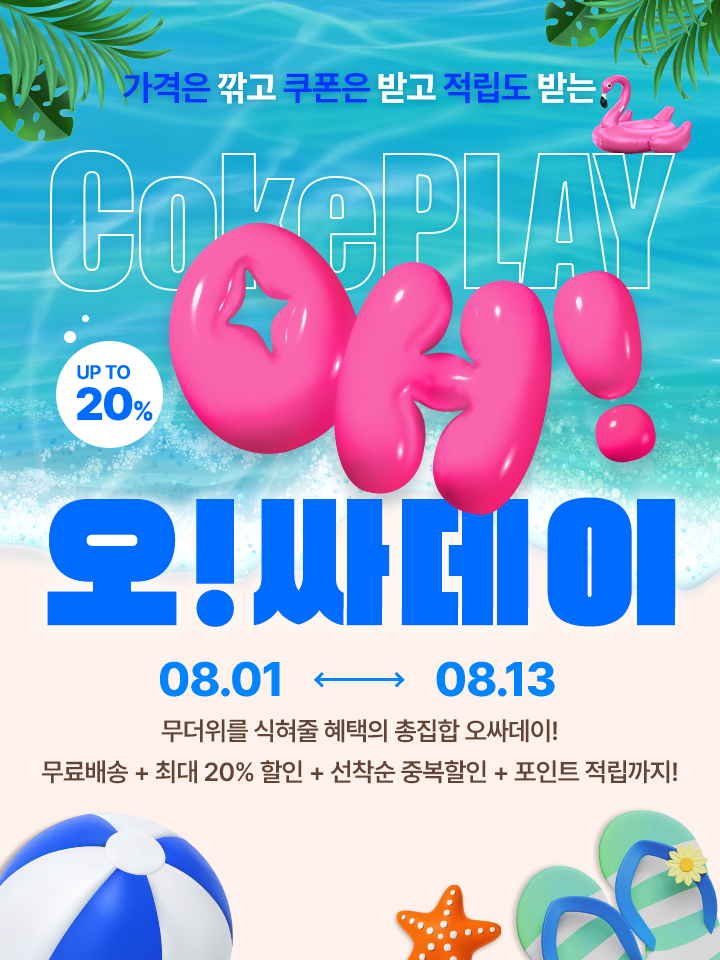 8월을 더 시원하게 보내는 방법 오싸데이에서 최대 20% 할인 + 선착순 할인쿠폰을 누려보세요!