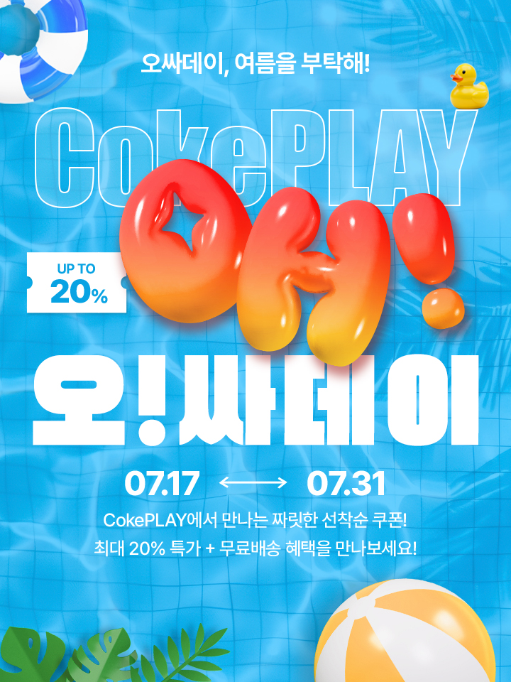 7월을 더 시원하게 보내는 방법 오싸데이에서 최대 20% 할인 + 선착순 할인쿠폰을 누려보세요!