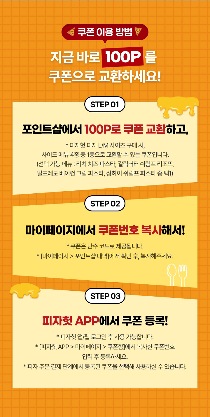 쿠폰 이용 방법 - 지금 바로 100P를 쿠폰으로 교환하세요!