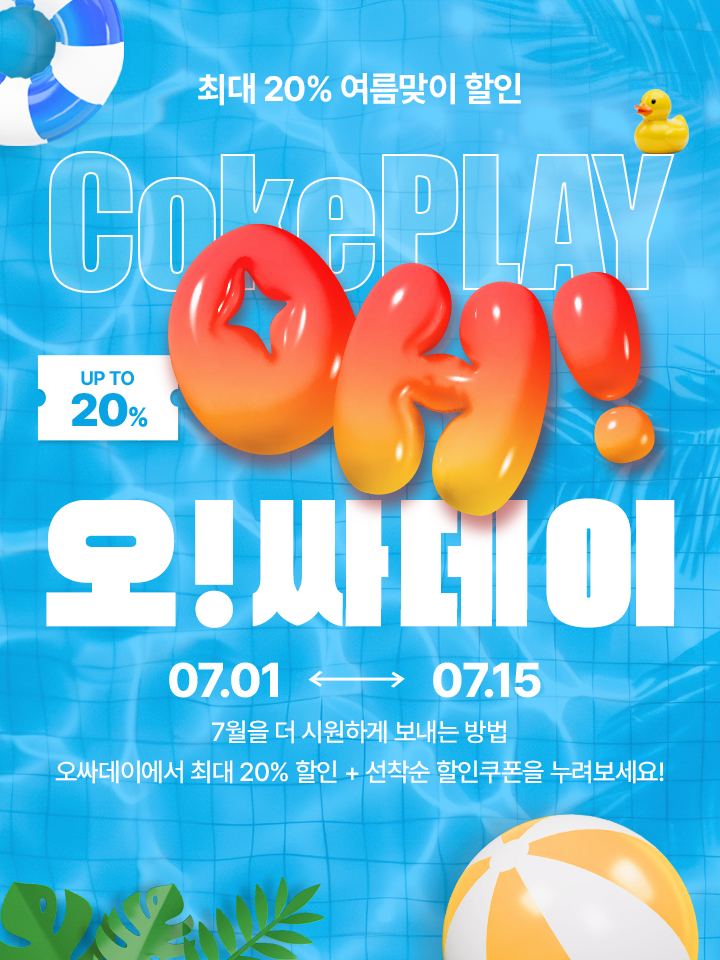 7월을 더 시원하게 보내는 방법 오싸데이에서 최대 20% 할인 + 선착순 할인쿠폰을 누려보세요!