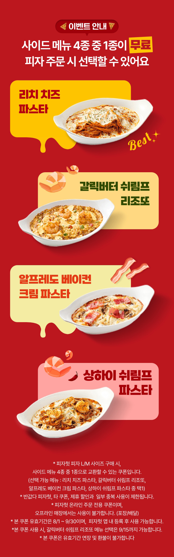 사이드 메뉴 4종 중 1종이 무료 피자 주문 시 선택할 수 있어요!