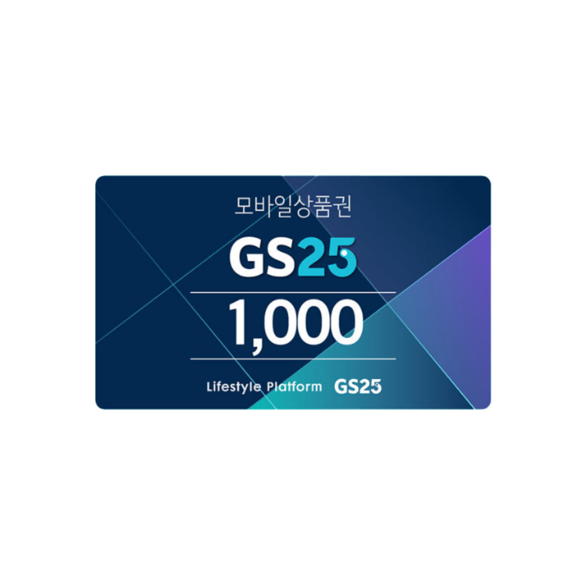 GS25 모바일 상품권 1천원