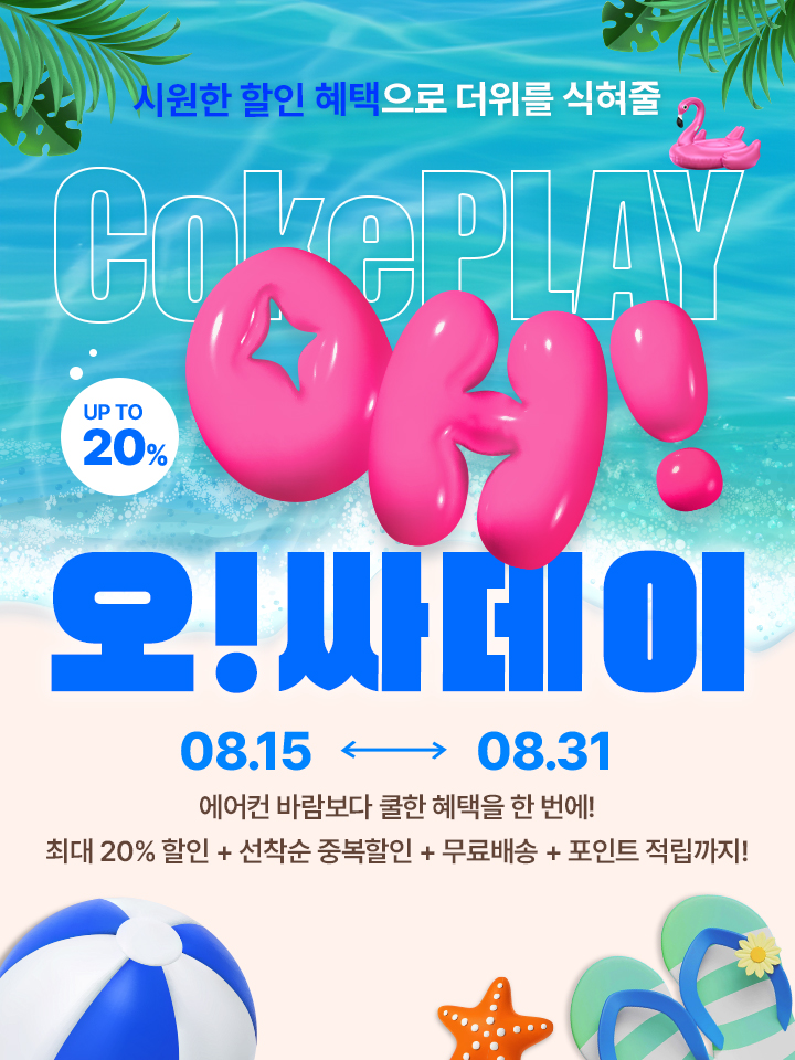 오싸데이 8월 특가 오픈! + 선착순 할인쿠폰을 누려보세요!