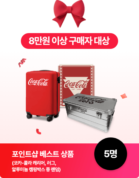 8만원 이상 구매자 대상(5명): 포인트샵 베스트 상품 (코카-콜라 캐리어, 러그, 알루미늄 캠핑박스 중 랜덤)