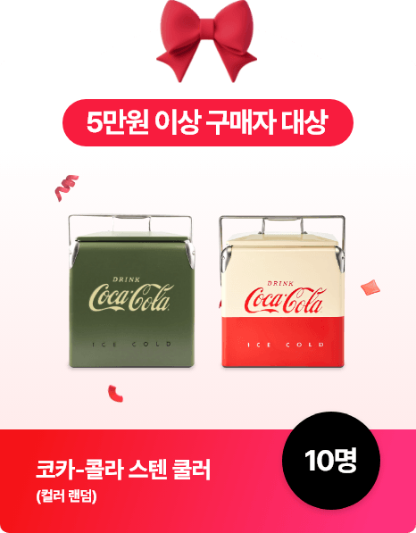 5만원 이상 구매자 대상(10명) : 코카-콜라 스텐 쿨러 (컬러 랜덤)
