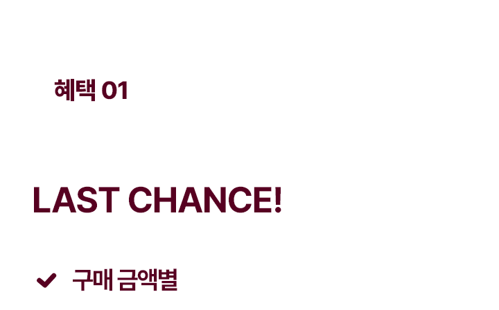 올해 라이브는 마지막이에요, Last Chance! 구매 금액별 선물을 드려요 (총 45명)