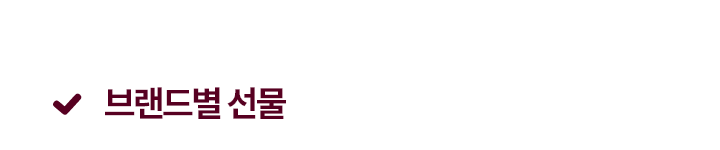 브랜드별 선물을 드려요 (총 30명 추첨)