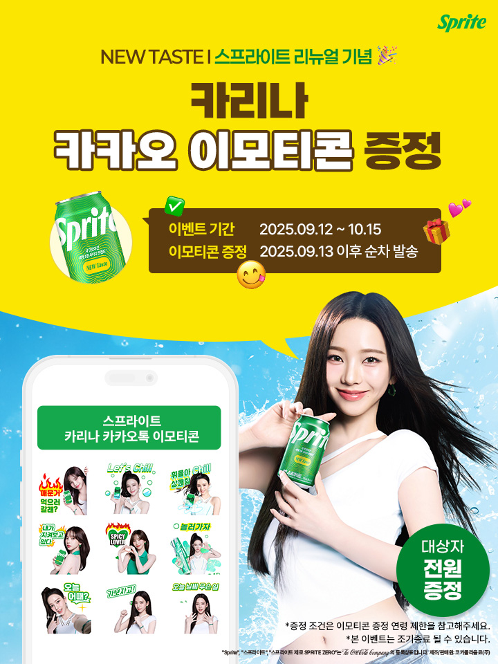 NEW TASTE 스프라이트 리뉴얼 기념! 카리나 카카오 이모티콘 증정 이벤트. 이벤트 기간 : 2025.09.12 ~ 10.15