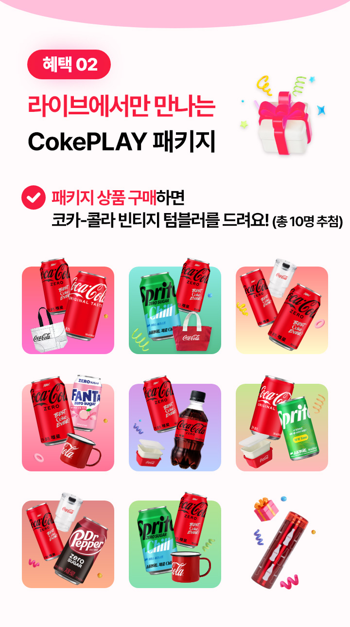 혜택02-라이브에서만 만나는 CokePLAY 패키지. 패키지 상품 구매하면 코카-콜라 빈티지 텀블러를 드려요! (총 10명 추첨)