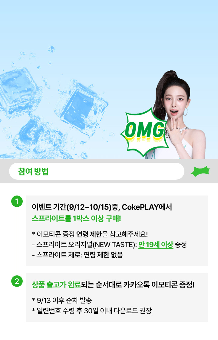 NEW TASTE 스프라이트 리뉴얼 기념! 카리나 카카오 이모티콘 증정 이벤트. 이벤트 기간 : 2025.09.12 ~ 10.15