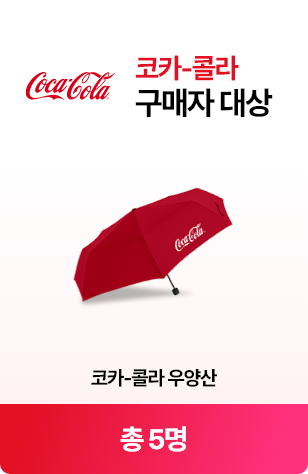 코카-콜라 구매자 대상 - 코카-콜라 우양산 (색상 랜덤) 5명