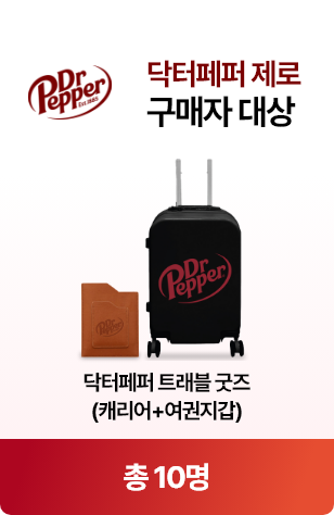 닥터페퍼 제로 구매자 대상 - 닥터페퍼 트래블 굿즈(캐리어+여권지갑) 10명