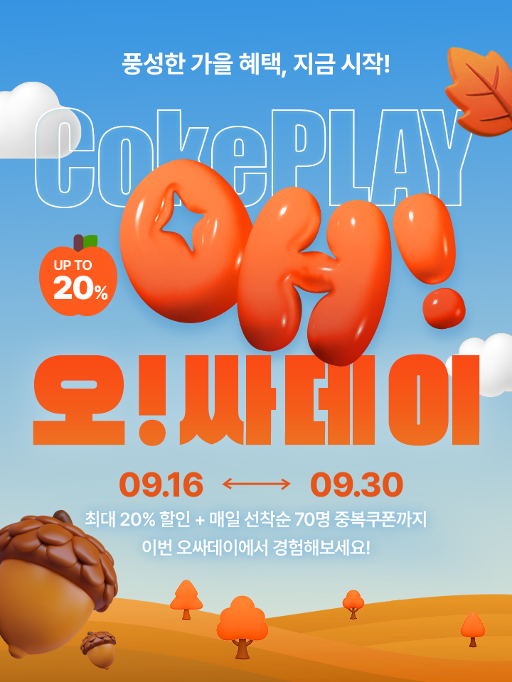 지금부터 가을쇼핑 페스타! + 오싸데이 선착순 할인쿠폰을 누려보세요!