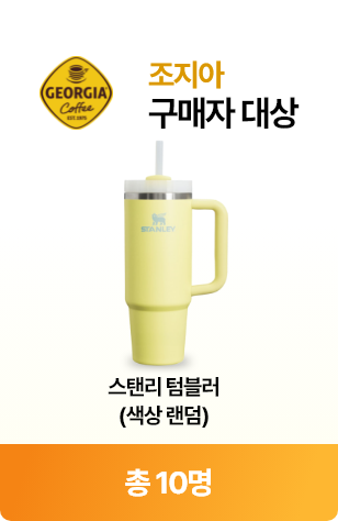 조지아 구매자 대상 - 스탠리 텀블러 10명