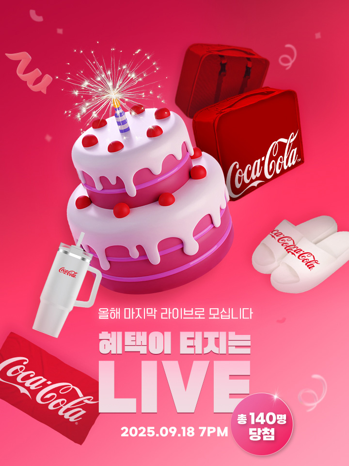 2025년 9월 18일 오후 7시 CokePLAY LIVE! 총 140명 당첨
