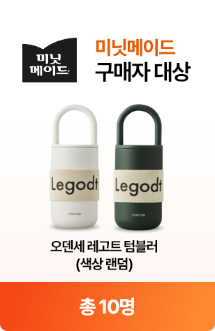 미닛메이드 구매자 대상 - 오덴세 레고트 텀블러 10명