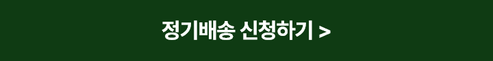 정기배송 신청하기