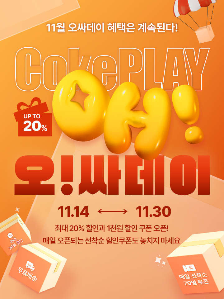 지금부터 가을쇼핑 페스타! + 오싸데이 선착순 할인쿠폰을 누려보세요!