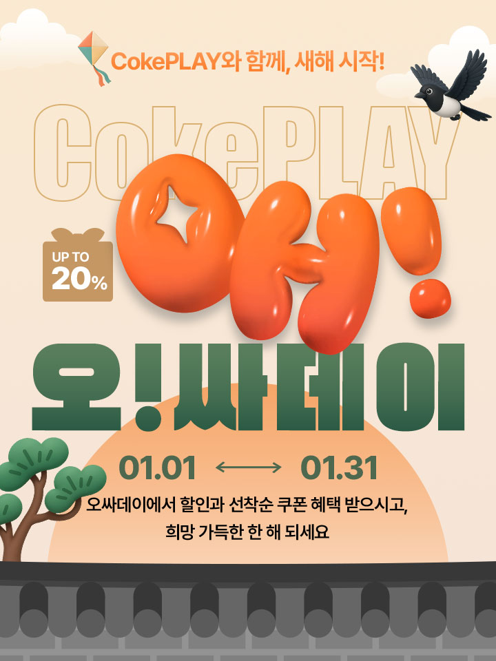 오싸데이에서 할인과 선착순 쿠폰 혜택 받으시고, 희망 가득한 한 해 되세요