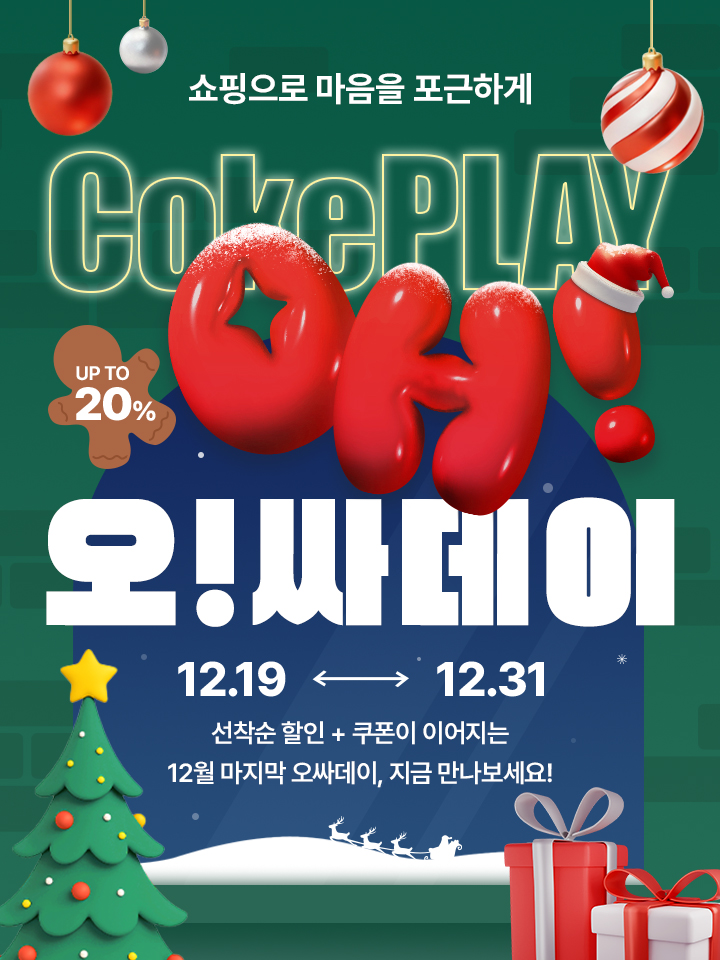 지금부터 가을쇼핑 페스타! + 오싸데이 선착순 할인쿠폰을 누려보세요!