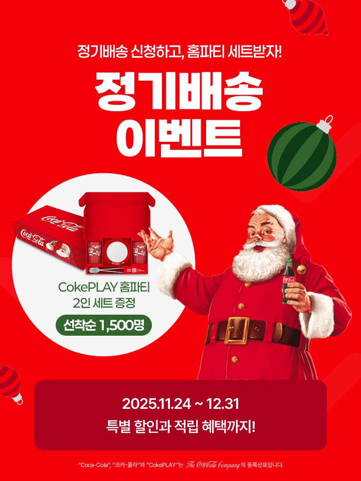 CokePLAY와 함께하는 크리스마스 홈파티! 정기배송 이벤트. CokePLAY 홈파티 2인 세트 증정 - 선착순 1,500명. 이벤트 기간 : 2025.11.24 ~ 12.31