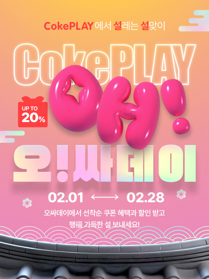 오싸데이에서 할인과 선착순 쿠폰 혜택 받고 행복 가득한 설 보내세요!