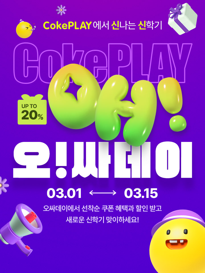 오싸데이에서 할인과 선착순 쿠폰 혜택 받고 새로운 신학기 맞이하세요!