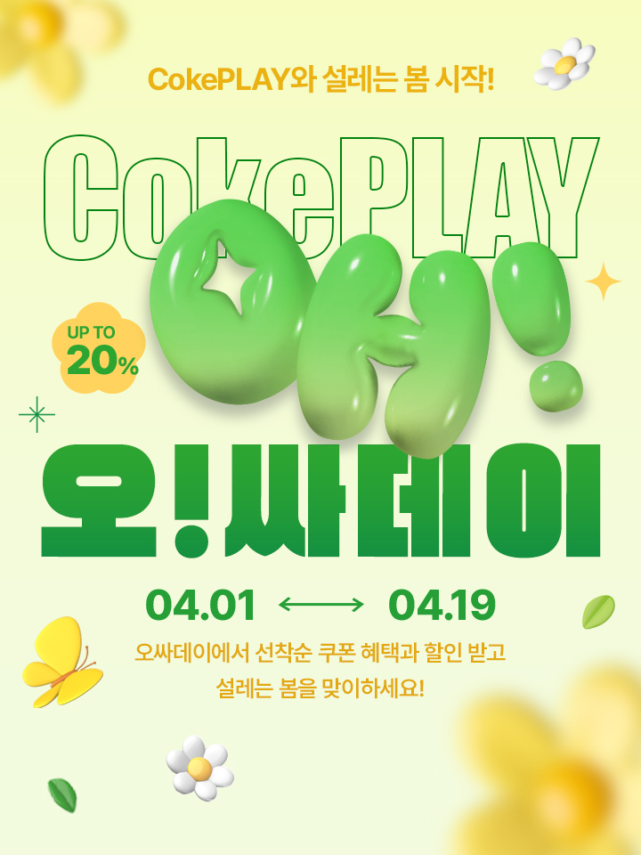 오싸데이에서 할인과 선착순 쿠폰 혜택 받고 설레는 봄을 맞이하세요!