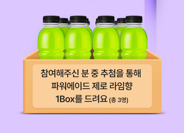 참여해주신 분 중 추첨을 통해 파워에이드 제로 라임향 1Box를 드려요 (총 3명)