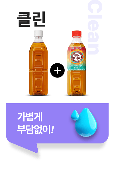 클린, 가볍게 부담없이!