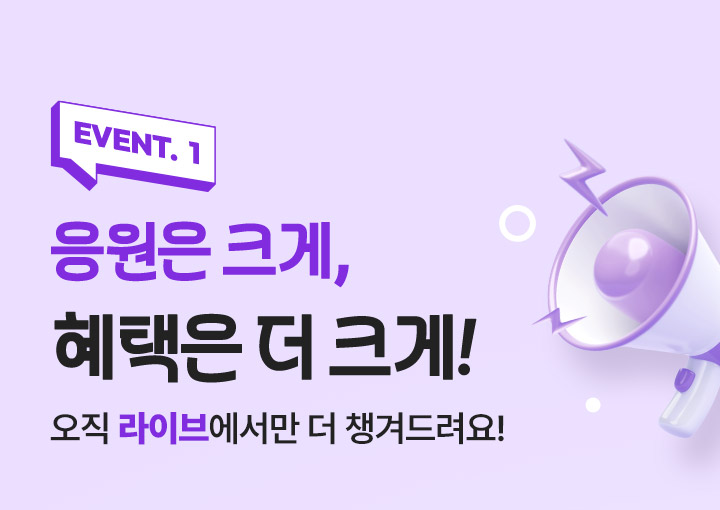 EVENT.1 응원은 크게, 혜택은 더 크게!