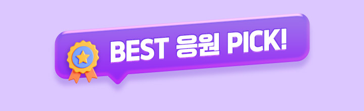BEST 응원 PICK