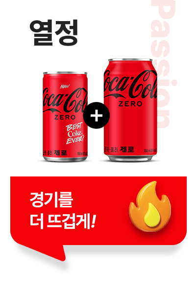 열정, 경기를 더 뜨겁게!
