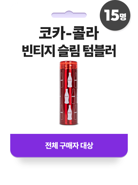 코카-콜라 빈티지 슬림 텀블러 - 전체 구매자 대상 (15명)