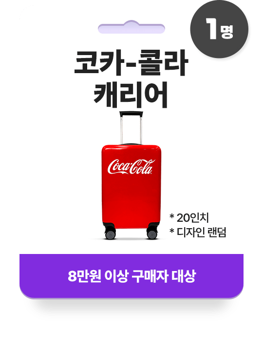 코카-콜라 캐리어(20인치) - 8만원 이상 구매자 대상 (1명)