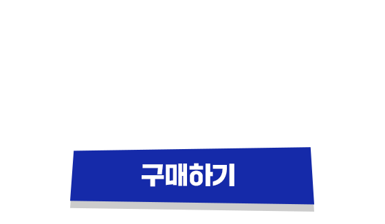 구매하기