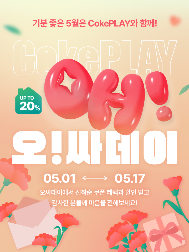 오싸데이에서 선착순 쿠폰 혜택과 할인 받고 감사한 분들께 마음을 전해보세요!
