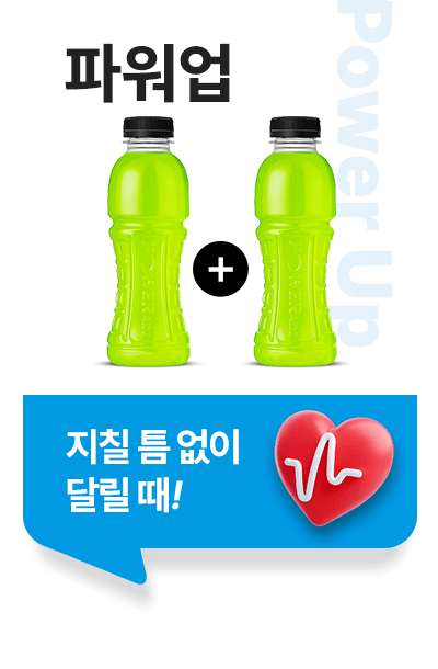 파워업, 지칠 틈 없이 달릴 때!