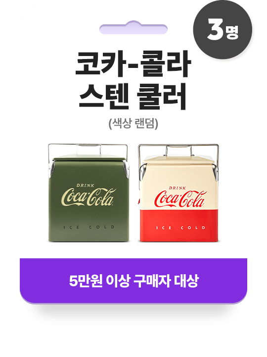 코카-콜라 스텐 쿨러(색상 랜덤) - 5만원 이상 구매자 대상 (3명)