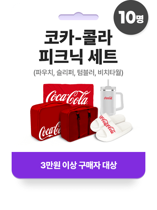 코카-콜라 피크닉 세트(파우치, 슬리퍼, 텀블러, 비치타월) - 3만원 이상 구매자 대상 (10명)