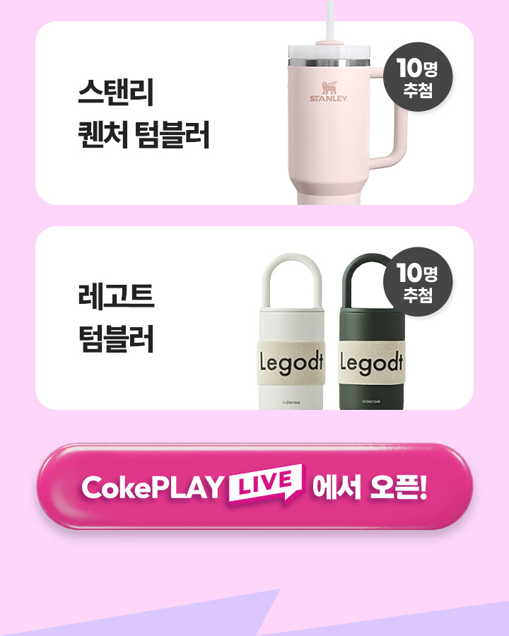 경품1: 스탠리 퀜처 텀블러 10명 추첨, 경품2: 레고트 텀블러 10명 추첨
