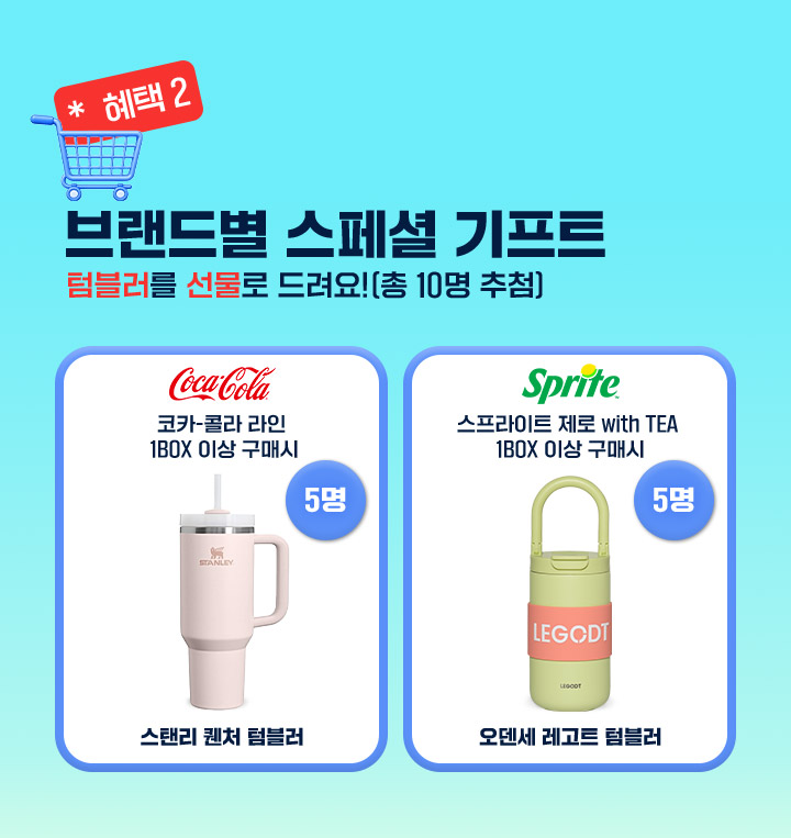 혜택2 브랜드별 스페셜 기프트 텀블러를 선물로 드려요! 총 10명 추첨