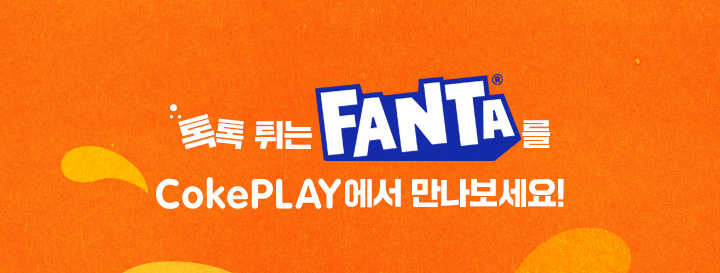 톡톡튀는 NEW FANTA를 CokePLAY에서 만나보세요