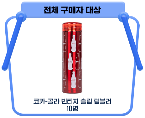전체 구매자 대상 코카-콜라 빈티지 슬림 텀블러 10명