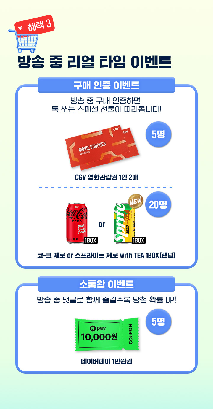 혜택3 방송 중 리얼 타임 이벤트 구매 인증 이벤트 소통왕 이벤트